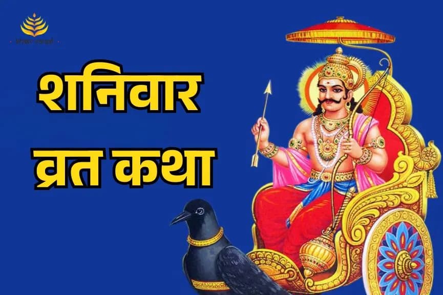 शनिवार व्रत कथा
