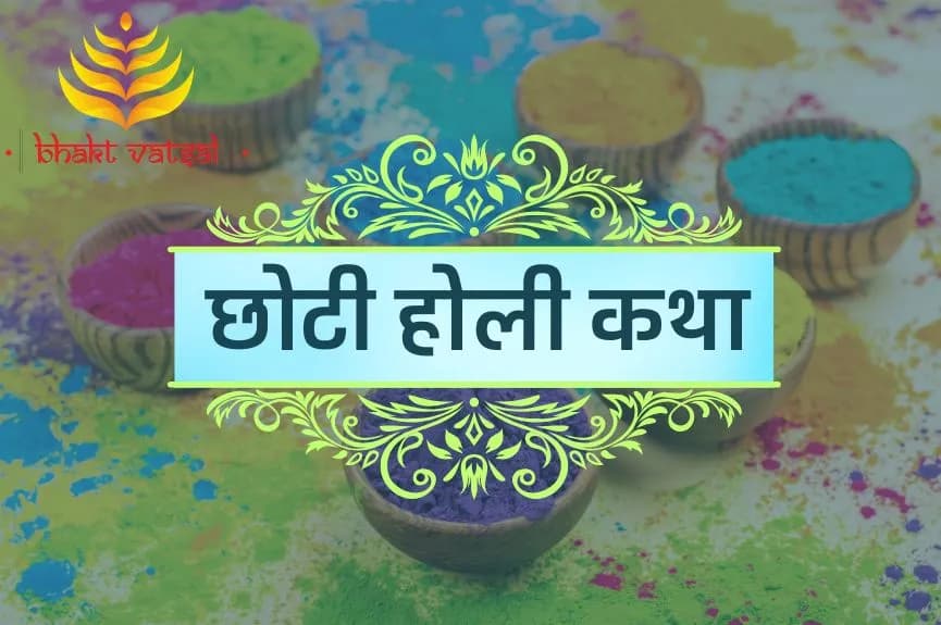 छोटी होली कथा