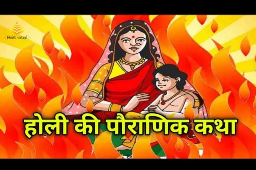 होली की पौराणिक कथाएँ