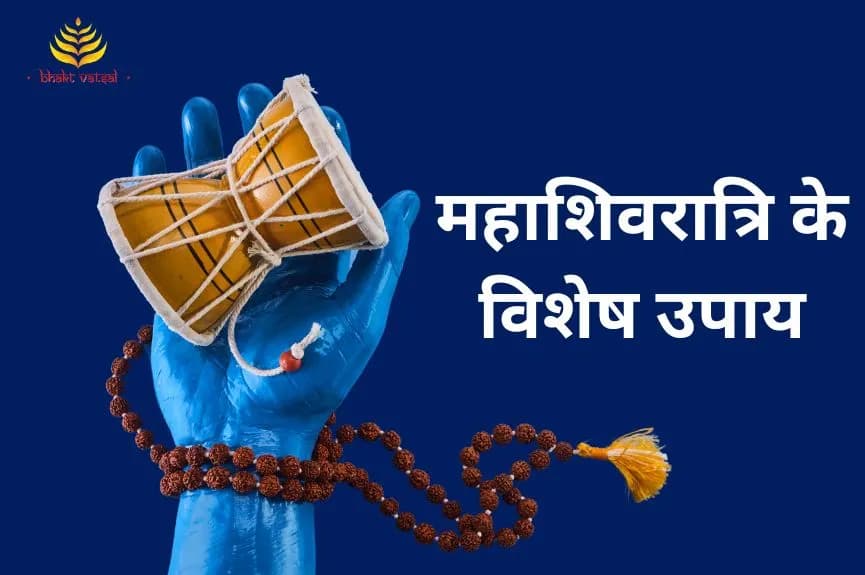 महाशिवरात्रि के विशेष उपाय
