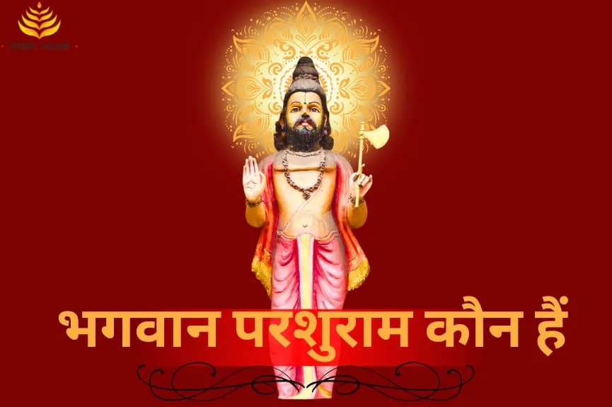 भगवान परशुराम कौन हैं