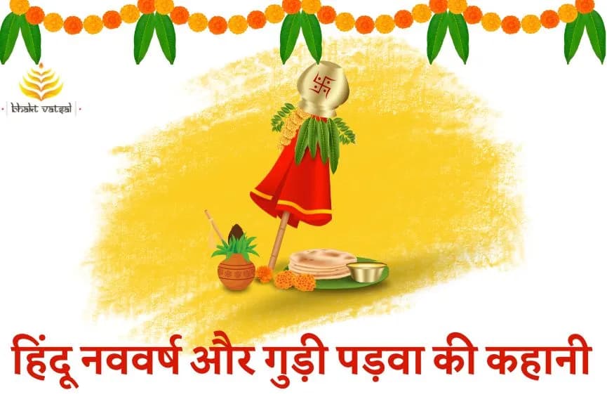 हिंदू नववर्ष और गुड़ी पड़वा की कहानी