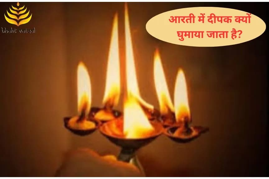 आरती में दीपक क्यों घुमाया जाता है?