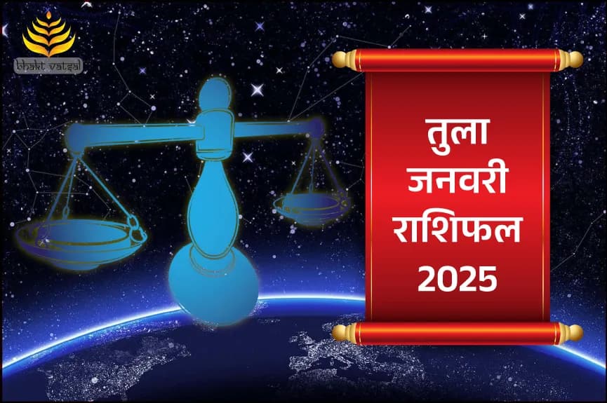 तुला राशिफल जनवरी 2025