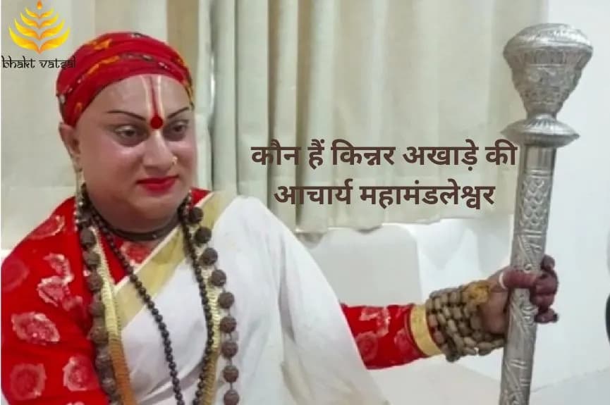 कौन हैं किन्नर अखाड़े की आचार्य महामंडलेश्वर