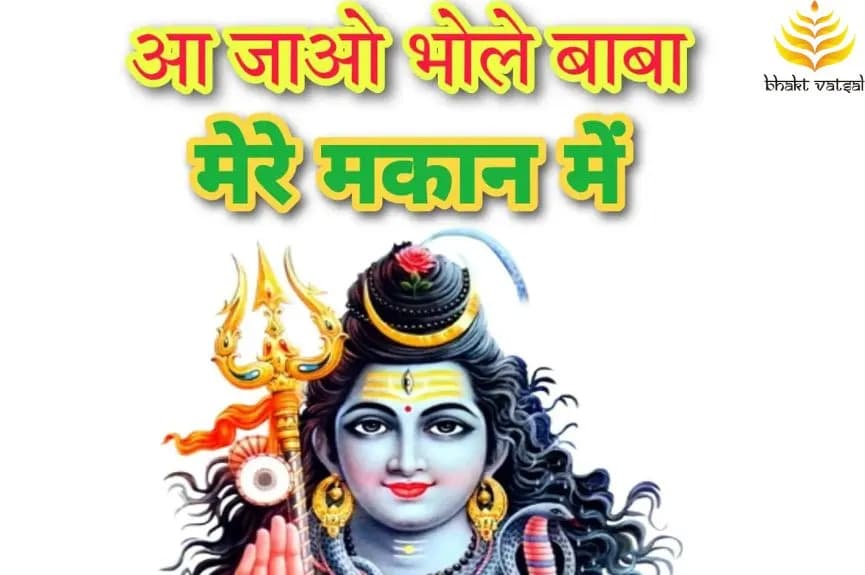 Bhole Baba Ke Bhajan: आ जाओ भोले बाबा मेरे मकान मे