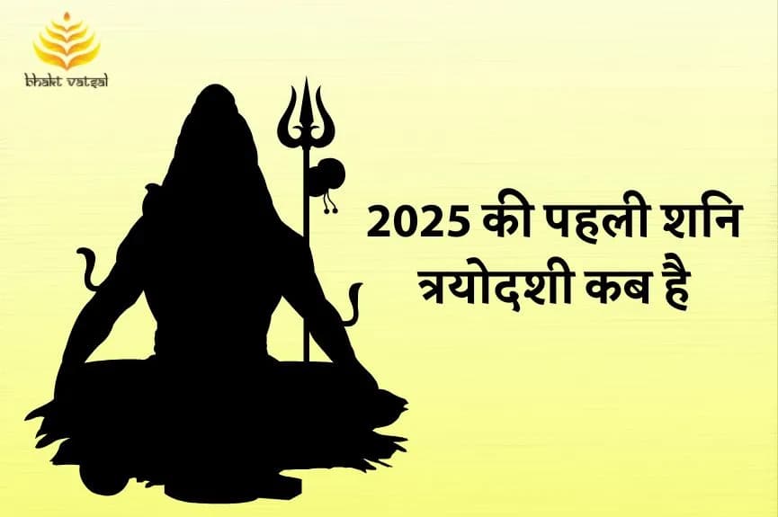 2025 की पहली शनि त्रयोदशी कब है