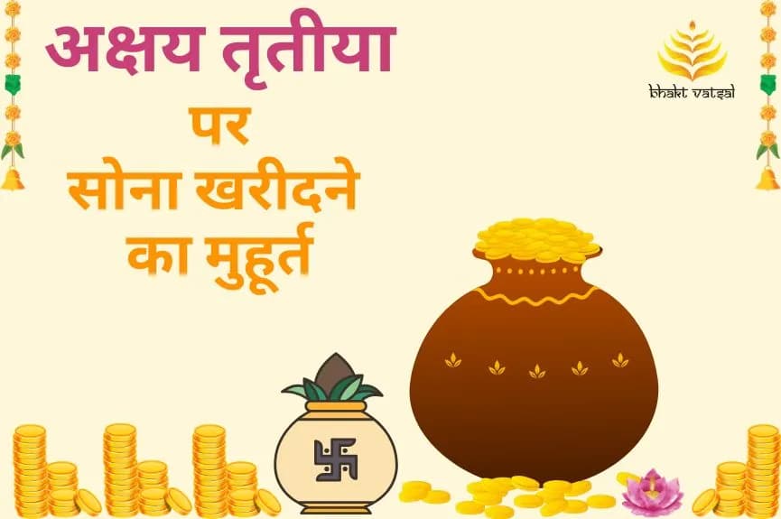 अक्षय तृतीया पर सोना खरीदना क्यों शुभ