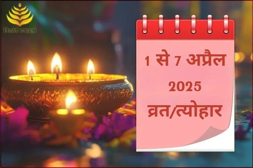 1 से 7 अप्रैल 2025 व्रत/त्योहार