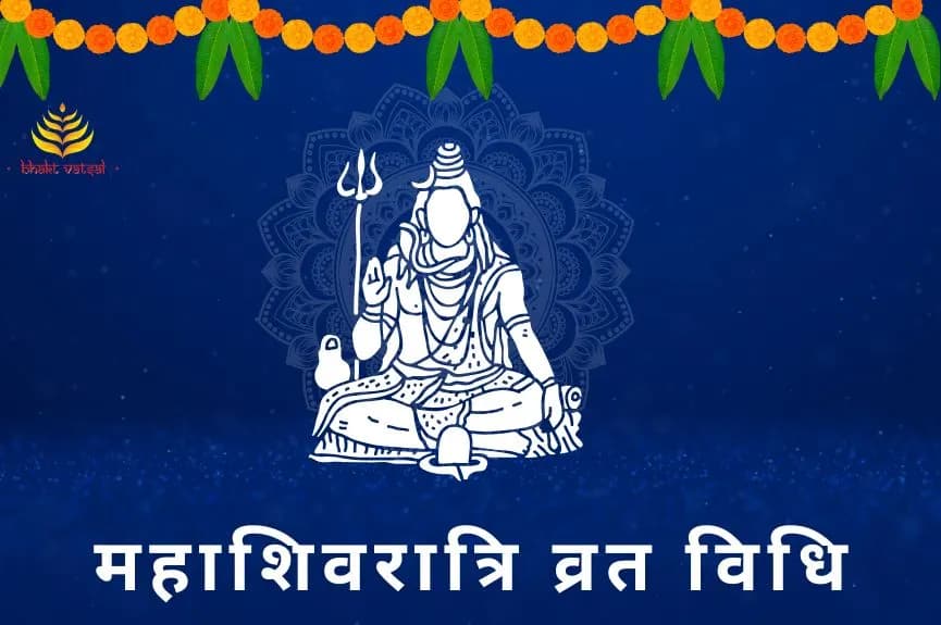महाशिवरात्रि व्रत विधि