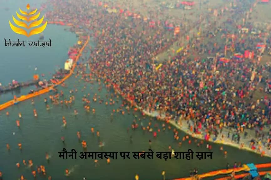 मौनी अमावस्या पर सबसे बड़ा शाही स्नान