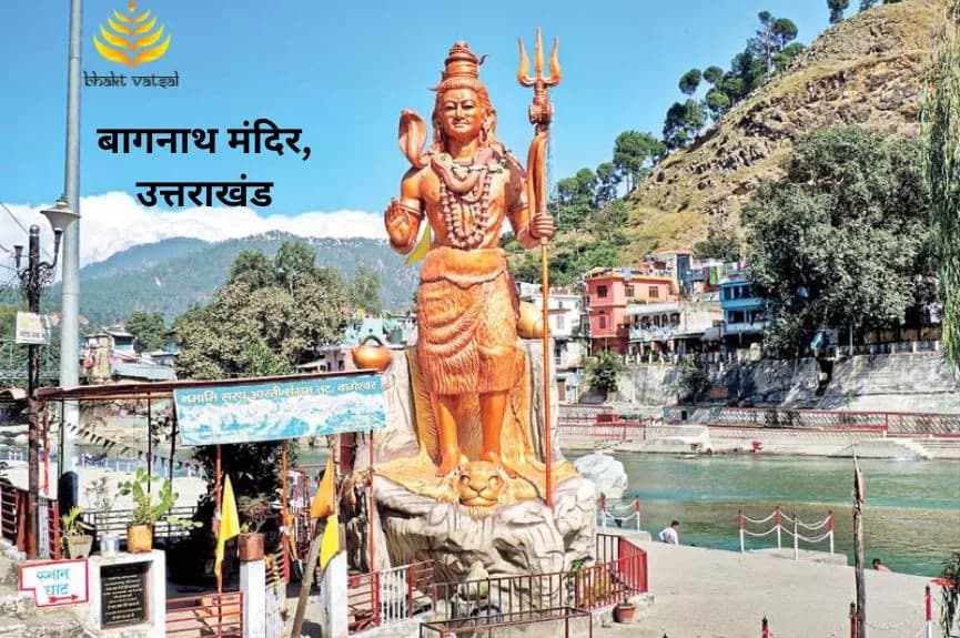 बागनाथ मंदिर, उत्तराखंड (Bagnath Temple, Uttarakhand)