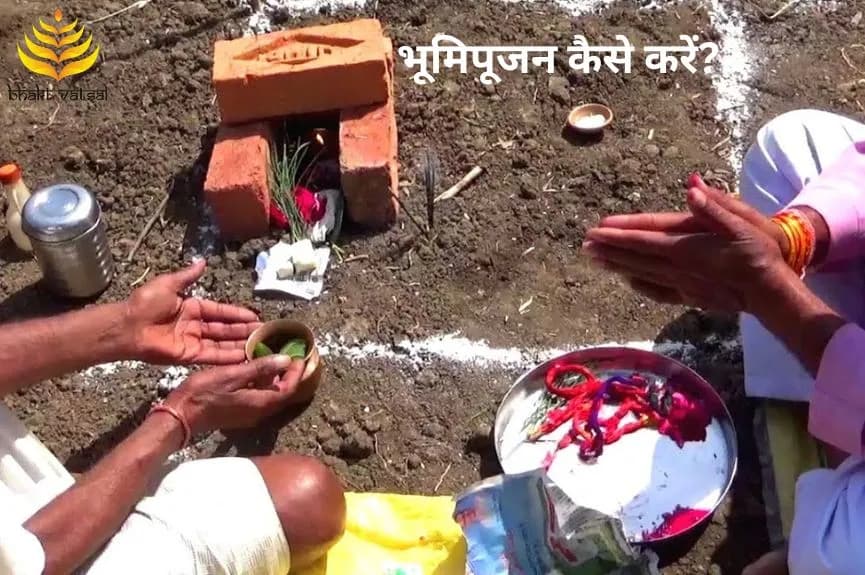 भूमिपूजन कैसे करें?