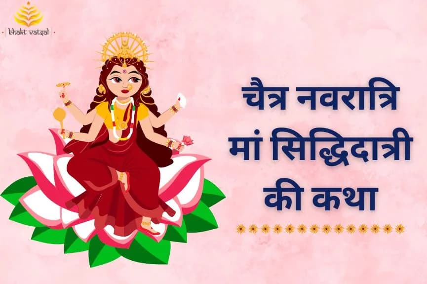 चैत्र नवरात्रि: मां सिद्धिदात्री की कथा