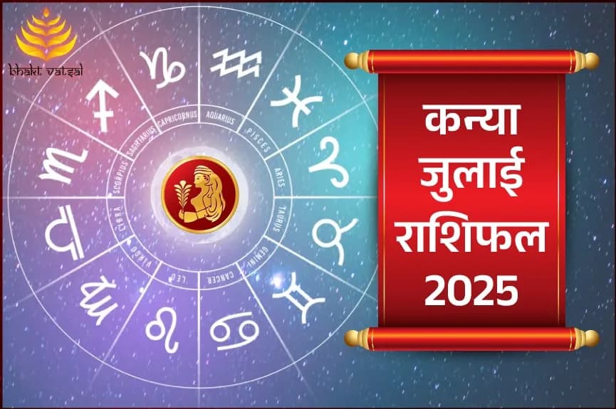 कन्या राशिफल जुलाई 2025