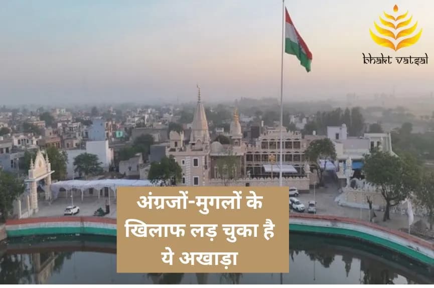 अंग्रजों-मुगलों के खिलाफ लड़ चुका है ये अखाड़ा