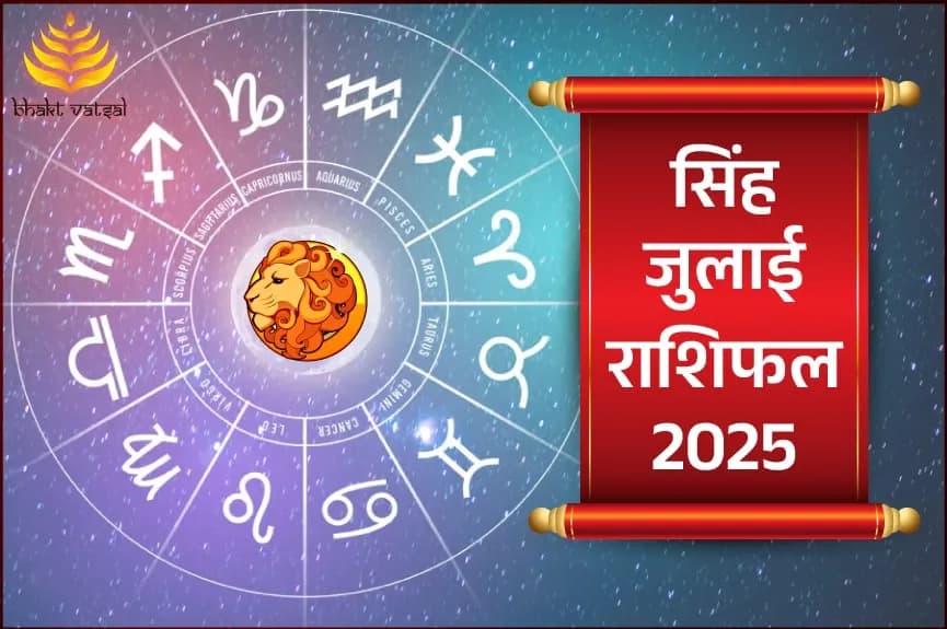 सिंह राशिफल जुलाई 2025