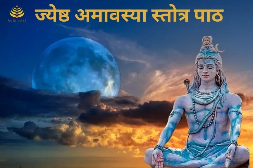 ज्येष्ठ अमावस्या स्तोत्र पाठ