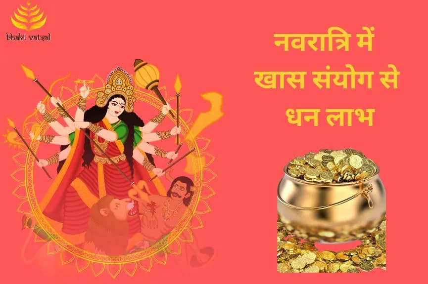 नवरात्रि में खास संयोग से धन लाभ