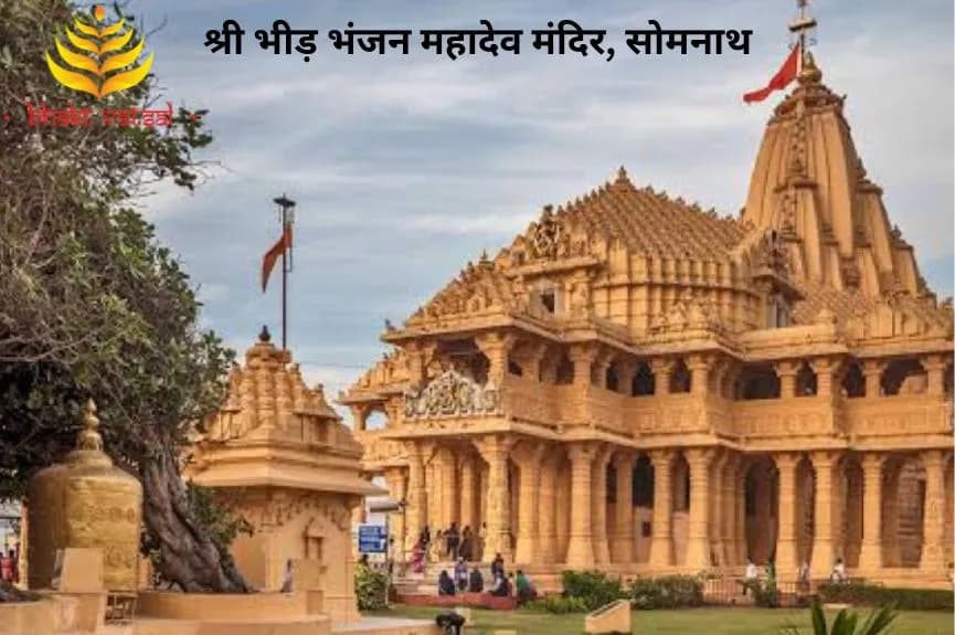 श्री भीड़ भंजन महादेव मंदिर, सोमनाथ (Shri Bhidbhanjan Mahadev Temple, Somnath)