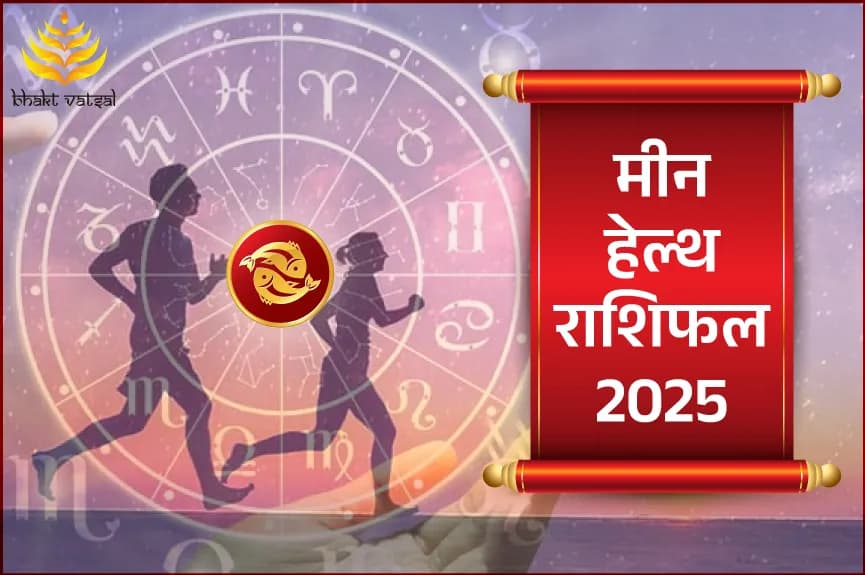 मीन हेल्थ राशिफल 2025