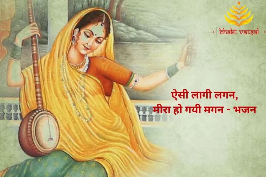 ऐसी लागी लगन, मीरा हो गयी मगन (Aisi Lagi Lagan, Meera Ho Gai Magan)