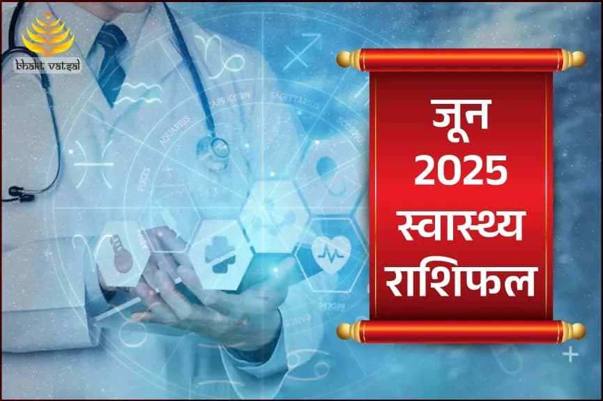 जून 2025 स्वास्थ्य राशिफल