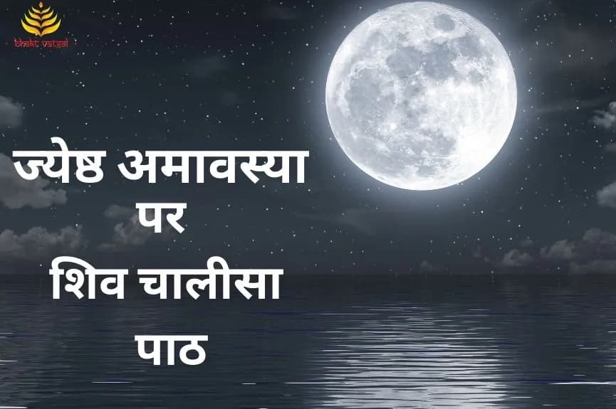 ज्येष्ठ अमावस्या पर शिव चालीसा पाठ