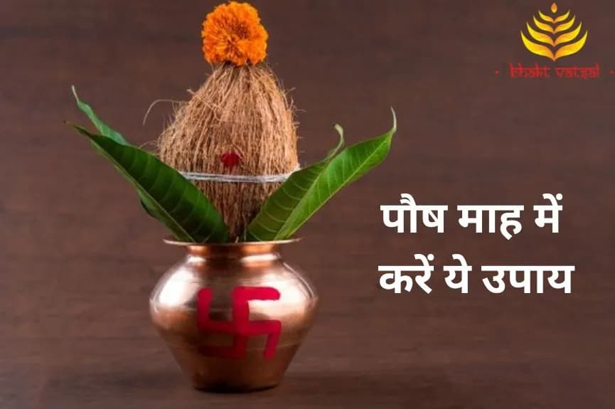 पौष माह में करें ये उपाय
