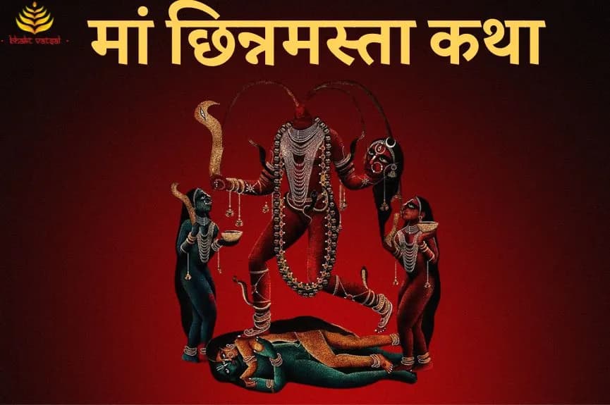 माता पार्वती ने छिन्नमस्ता अवतार क्यों लिया था