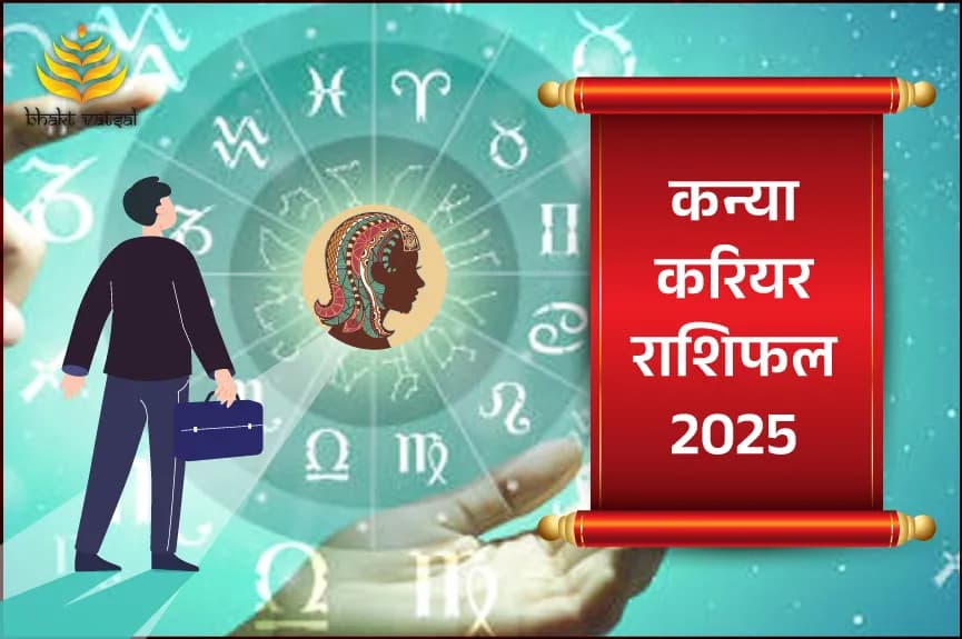 कन्या करियर राशिफल 2025