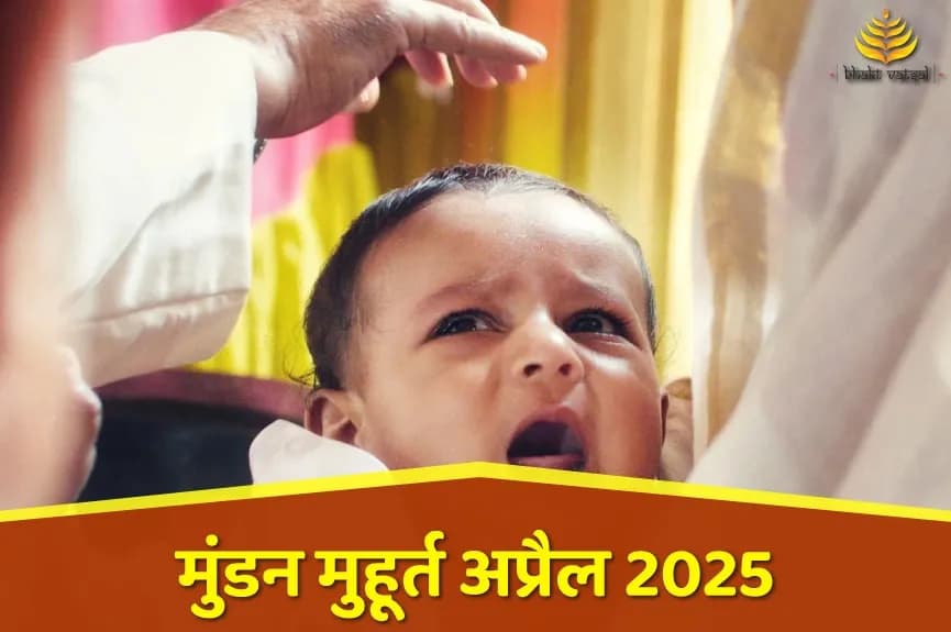 मुंडन शुभ मुहूर्त अप्रैल 2025
