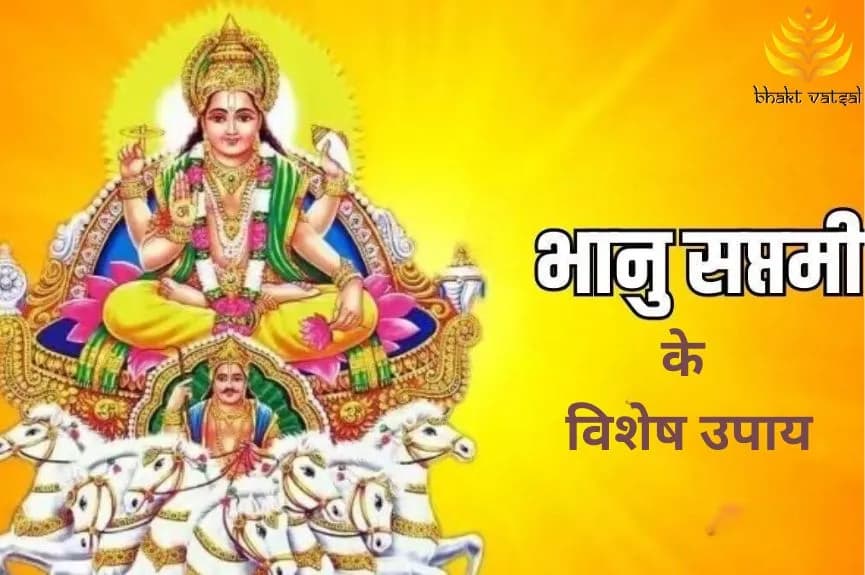 भानु सप्तमी के विशेष उपाय