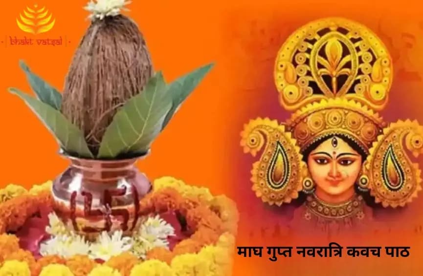 माघ गुप्त नवरात्रि कवच पाठ
