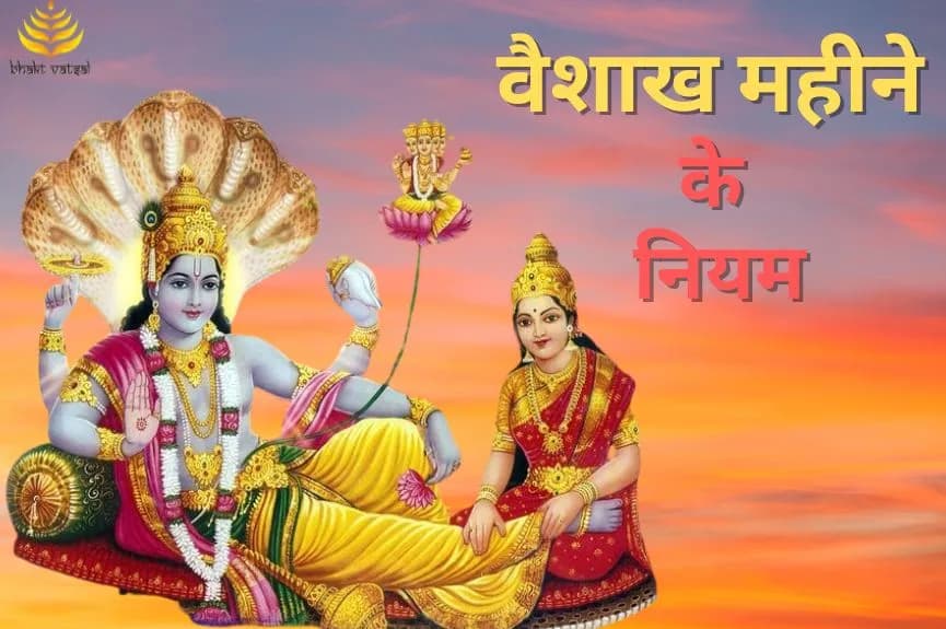 वैशाख महीने के यम-नियम