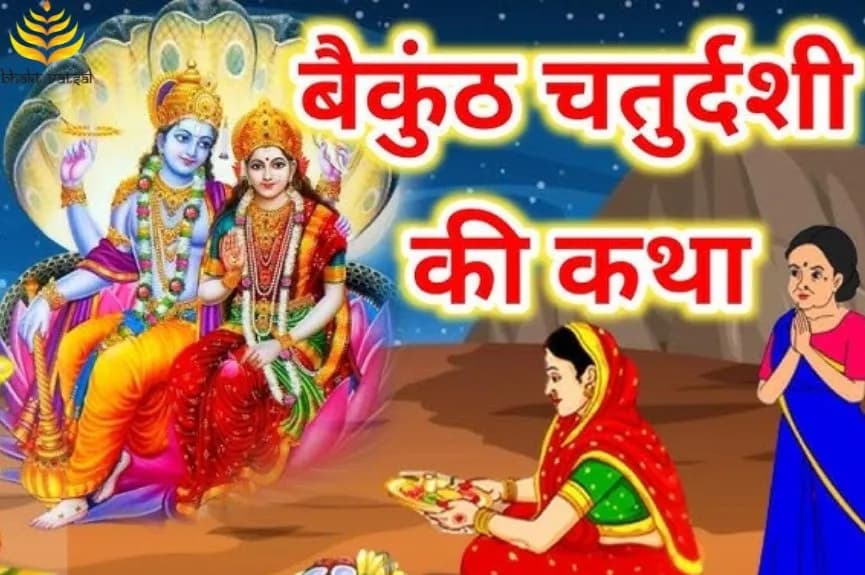 वैकुण्ठ चतुर्दशी की कथा (Vaikunth Chaturdashi Ki Katha)