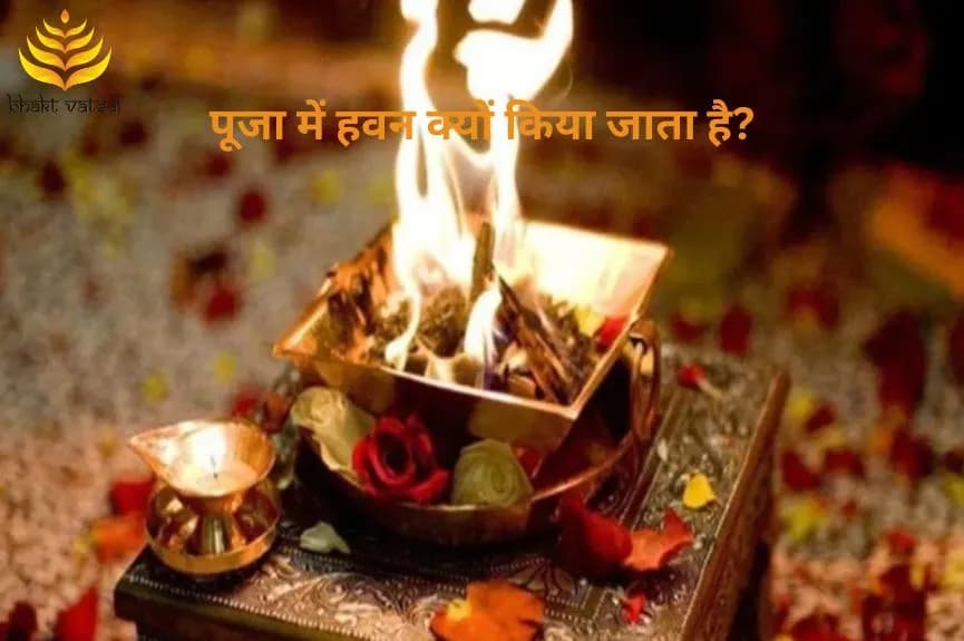 पूजा में हवन क्यों किया जाता है?