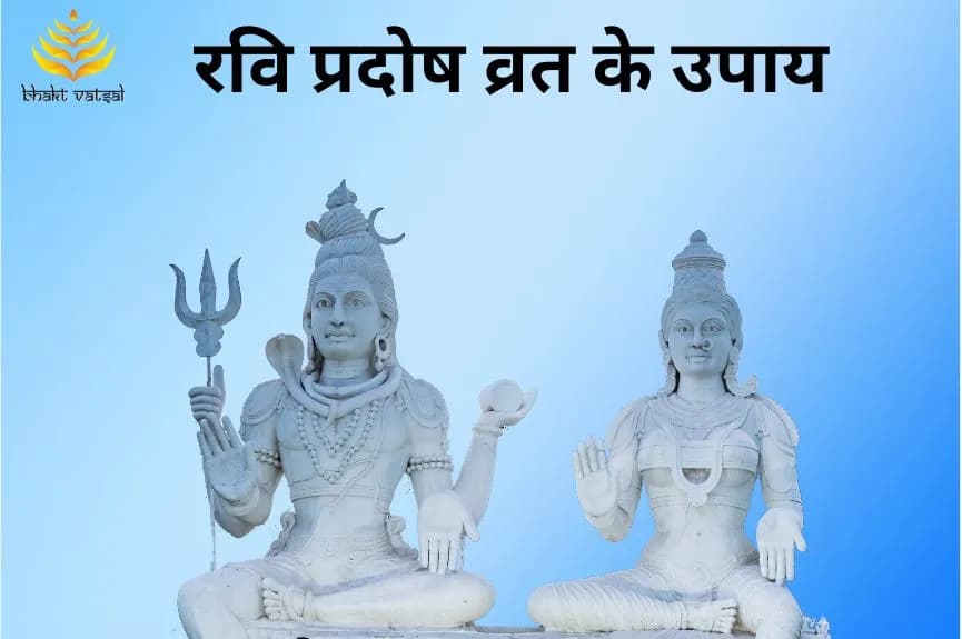रवि प्रदोष व्रत के उपाय