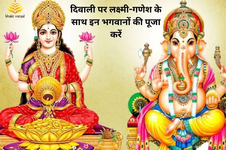 दिवाली पर लक्ष्मी-गणेश के साथ इन भगवानों की पूजा करें