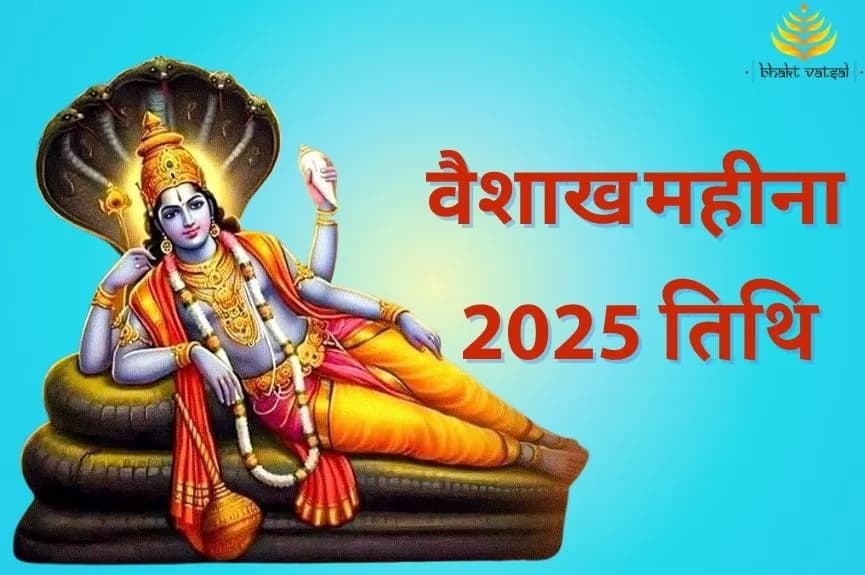 वैशाख महीना 2025 कब शुरु होगा