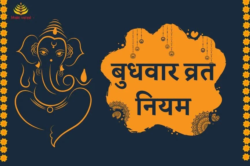 बुधवार व्रत नियम