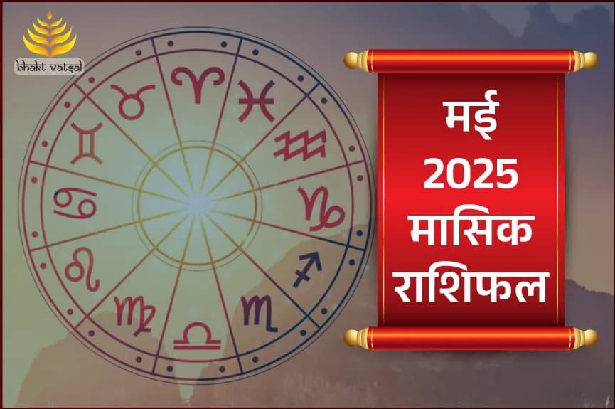 मई 2025 मासिक राशिफल