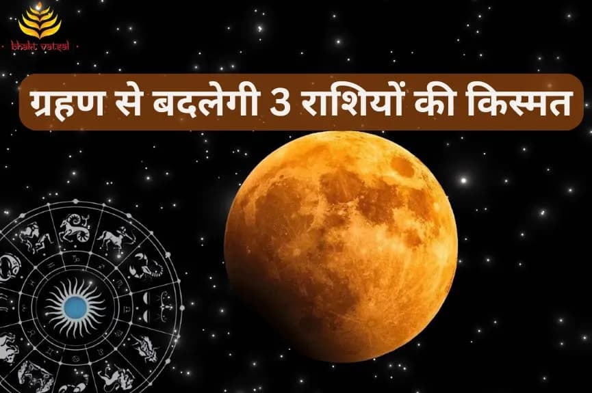 ग्रहण से बदलेगी 3 राशियों की किस्मत