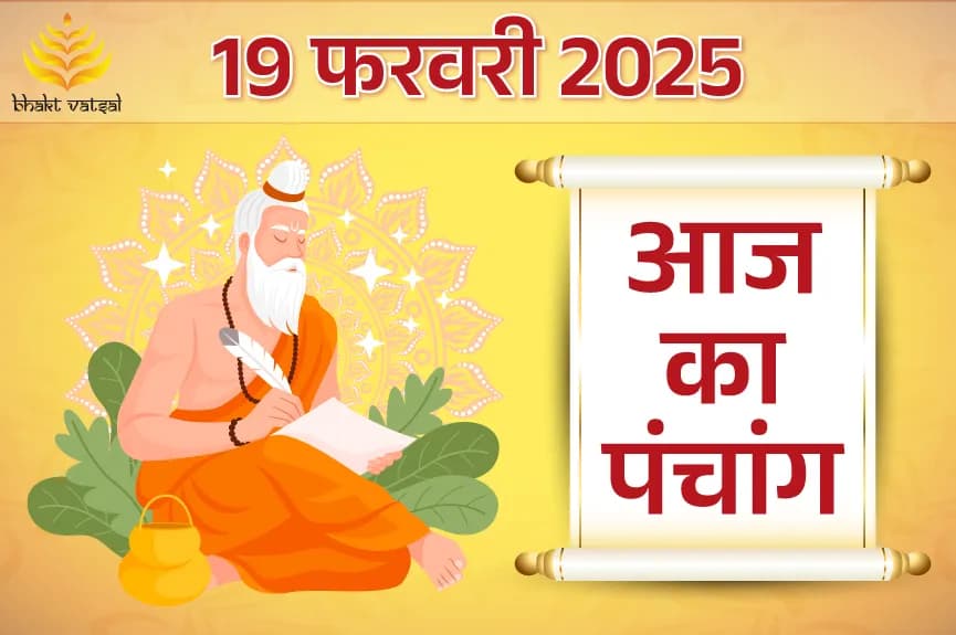 19 फरवरी 2025 का पंचांग