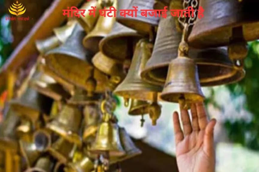 मंदिर में घंटी क्यों बजाई जाती है