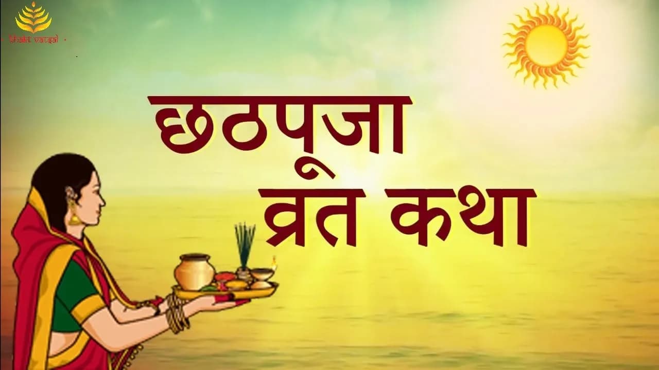 छठ पूजा व्रत कथा