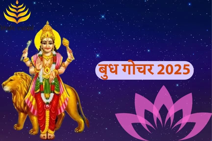 बुध गोचर 2025 का इन राशियों पर होगा प्रभाव