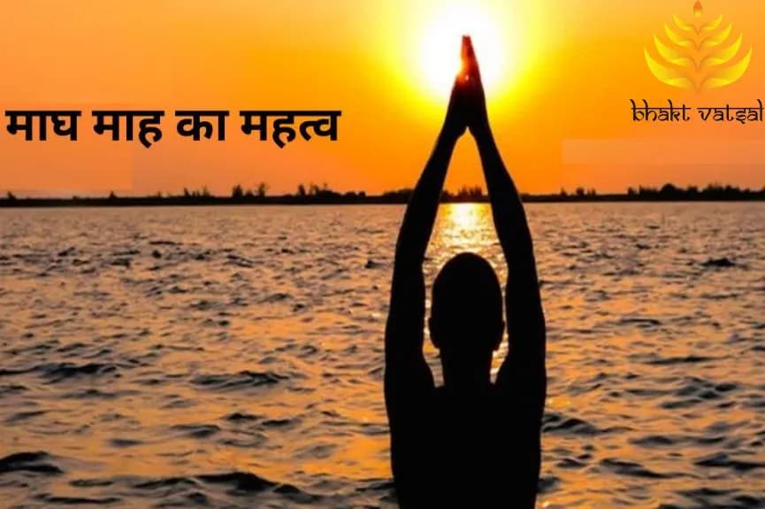 माघ महीने का महत्व क्या है