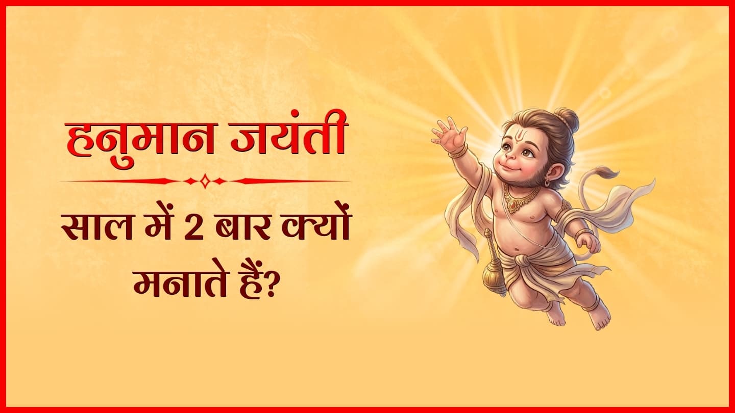 हनुमान जयंती साल में 2 बार क्यों मनाते हैं