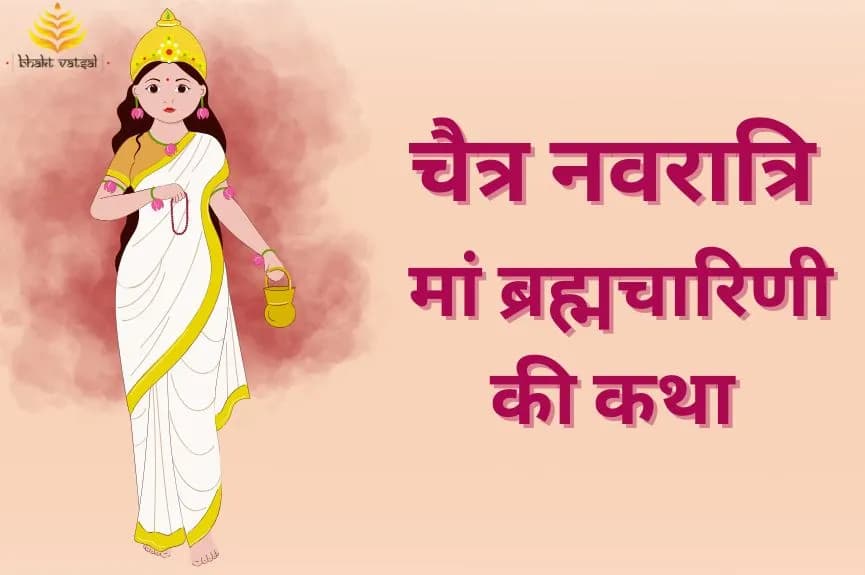 चैत्र नवरात्रि: मां ब्रह्मचारिणी की कथा